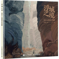 正版新书]浮城之境 毛巾个人场景设计作品集(绘客出品)李永强