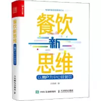 正版新书]餐饮新思维 以用户为中心做餐饮白秀峰9787115552273