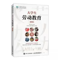 正版新书]大学生劳动教育(慕课版)邱·Z 李民9787115614551