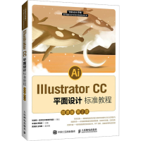 正版新书]Illustrator CC平面设计标准教程 微课版 第2版牟音昊