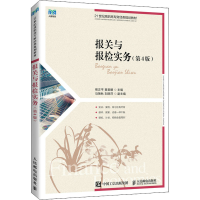 正版新书]报关与报检实务(第4版)熊正平 黄君麟9787115595126