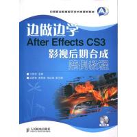 正版新书]边做边学:After Effects CS3影视后期合成案例教程王世