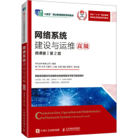 正版新书]网络系统建设与运维 高级 微课版 第2版华为技术有限公