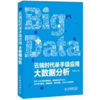正版新书]云端时代杀手级应用:大数据分析胡世忠 著9787115319
