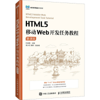 正版新书]HTML5移动Web开发任务教程 慕课版叶品菊9787115590053