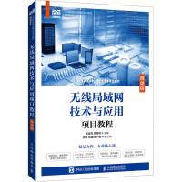 正版新书]无线局域网技术与应用项目教程 微课版张运嵩 蒋建峰97