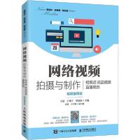 正版新书]网络视频拍摄与制作 短视频 商品视频 直播视频 视频指