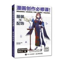 正版新书]漫画创作必修课 服装与配饰(绘客出品)米哉 著,绘月
