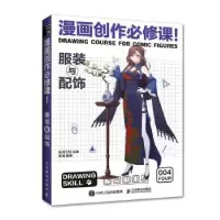 正版新书]漫画创作必修课 服装与配饰(绘客出品)米哉 著,绘月