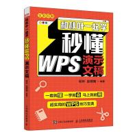 正版新书]和秋叶一起学秒懂WPS演示文稿秋叶赵倚南9787115572158