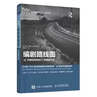 正版新书]编剧路线图 热播电视剧的21条编剧法则[美]尼尔·朗道(