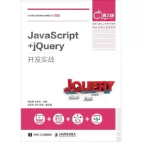 正版新书]JavaScript+jQuery开发实战戴雯惠9787115497499