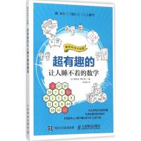 正版新书]超有趣的让人睡不着的数学樱井进9787115406514