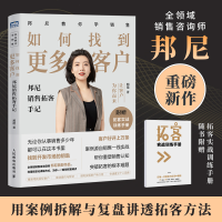 正版新书]如何找到更多客户 邦尼销售拓客手记邦尼 著9787115598