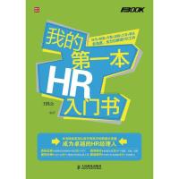 正版新书]我的第一本HR入门书王胜会9787115312501