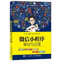 正版新书]微信小程序策划与运营谢雄勾俊伟9787115481993