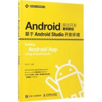 正版新书]Android移动开发案例教程:基于Android Studio开发环