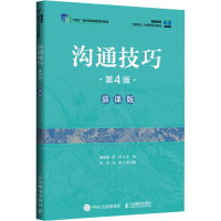 正版新书]沟通技巧(第4版 慕课版)惠亚爱 舒燕9787115645197