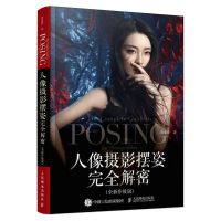正版新书]人像摄影摆姿完全解密 全新升级版人像摄影美姿摆姿拍