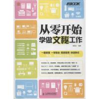 正版新书]从零开始学做文秘工作薛显东 著9787115312426