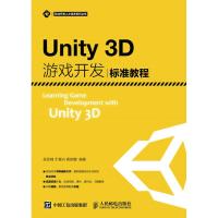 正版新书]Unity3D游戏开发标准教程吴亚峰9787115420633