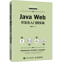 正版新书]Java Web开发从入门到实战蒋亚平9787115650085