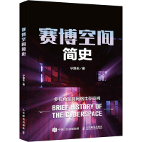 正版新书]赛博空间简史宁焕生9787115595751