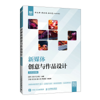 正版新书]新媒体创意与作品设计 全彩慕课版郭伟,王昂,代兴梅 编