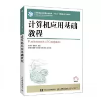 正版新书]计算机应用基础教程万家华、程家兴 著9787115542793