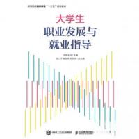 正版新书]大学生职业发展就业指导甘萍;吴丹9787115514592