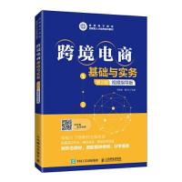 正版新书]跨境电商基础与实务邓志超 莫川川9787115556417