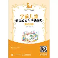 正版新书]学前儿童健康教育与活动指导 附微课视频李英华9787115