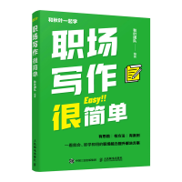 正版新书]职场写作很简单秋叶团队9787115591173