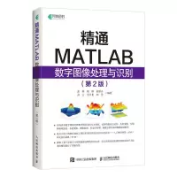 正版新书]精通MATLAB数字图像处理与识别(第2版)张铮 胡静 赵原