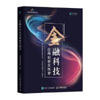 正版新书]金融科技应用创新实践录中国信息通信研究院组编978711