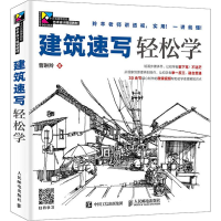 正版新书]建筑速写轻松学曹琳羚9787115490582