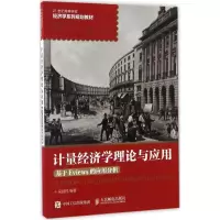 正版新书]计量经济学理论与应用吴建民 编著9787115437259