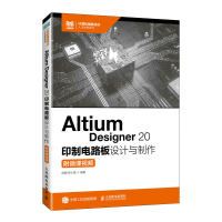 正版新书]ALTIUM DESIGNER 20 印制电路板设计与制作(附微课视
