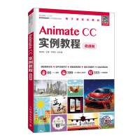 正版新书]Animate CC实例教程(微课版)湛邵斌9787115526717