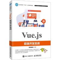 正版新书]Vue.js前端开发实战黑马程序员9787115523235