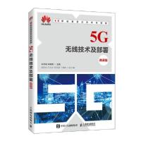 正版新书]5G无线技术及部署(微课版)/宋铁成 宋晓勤宋铁成978711