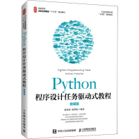 正版新书]Python程序设计任务驱动式教程 微课版 人民邮电出版社
