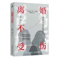 正版新书]离婚不受伤易轶,小米9787115589842