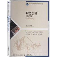 正版新书]财务会计(第3版)贾永海9787115533647