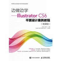 正版新书]边做边学——Illustrator CS6平面设计案例教程(微课