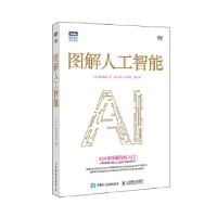 正版新书]图解人工智能[日]多田智史9787115558510