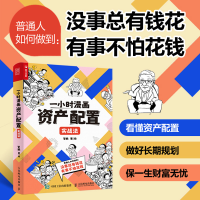 正版新书]一小时漫画资产配置实战法管鹏9787115611741