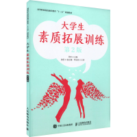 正版新书]大学生素质拓展训练 第2版-9787115490292
