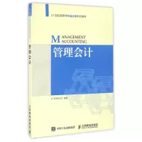 正版新书]管理会计/王满王满9787115433725
