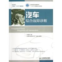 正版新书]汽车综合故障诊断谷祖威9787115310132